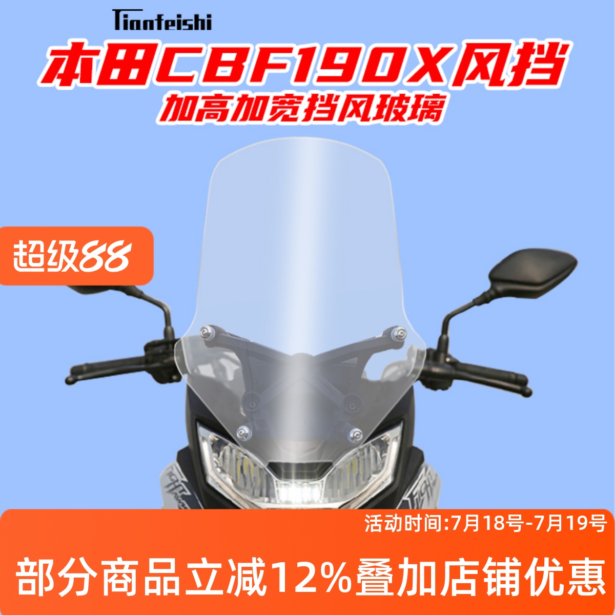 战鹰CBF190X加大挡风板
