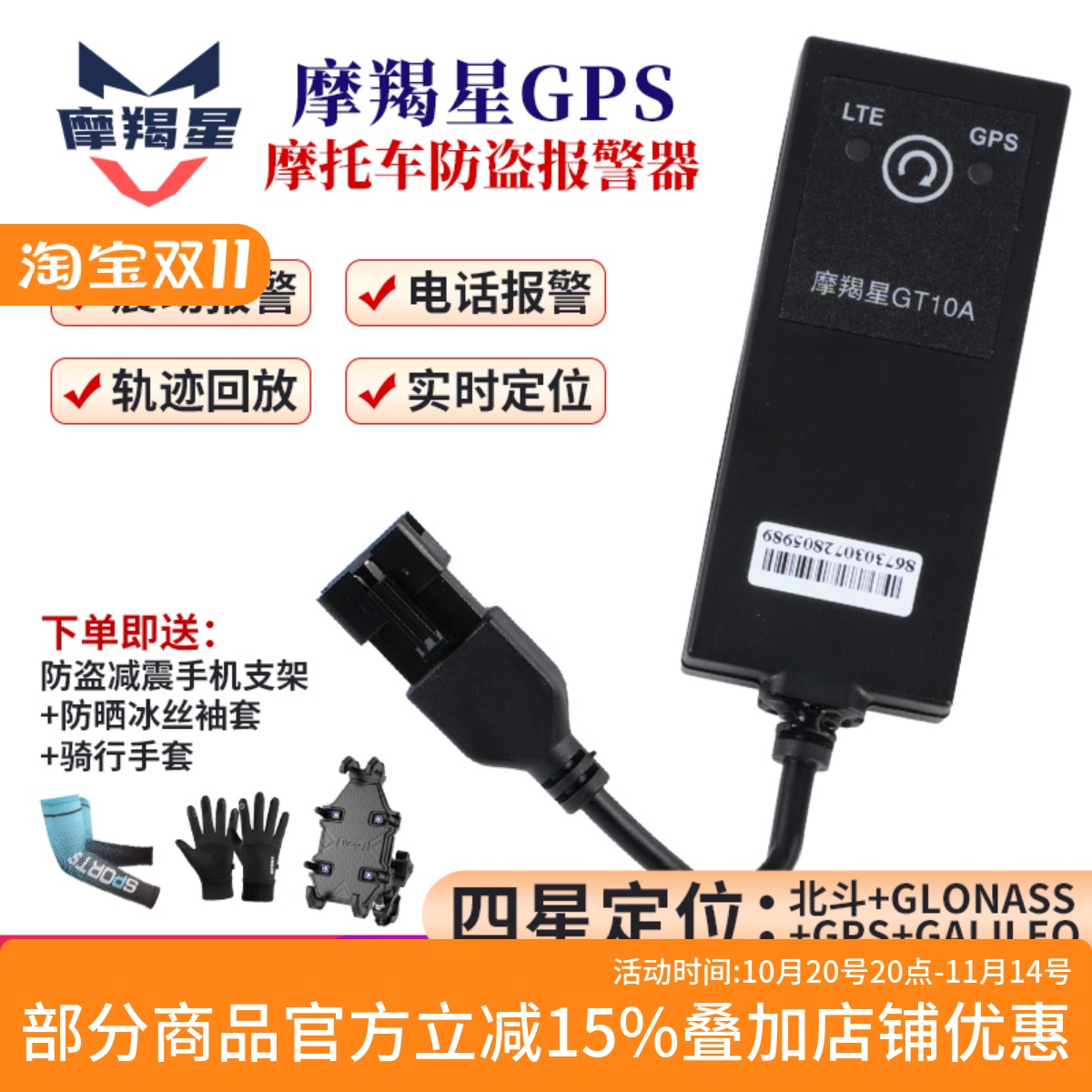 摩羯星GPS防盗定位报警器GT10