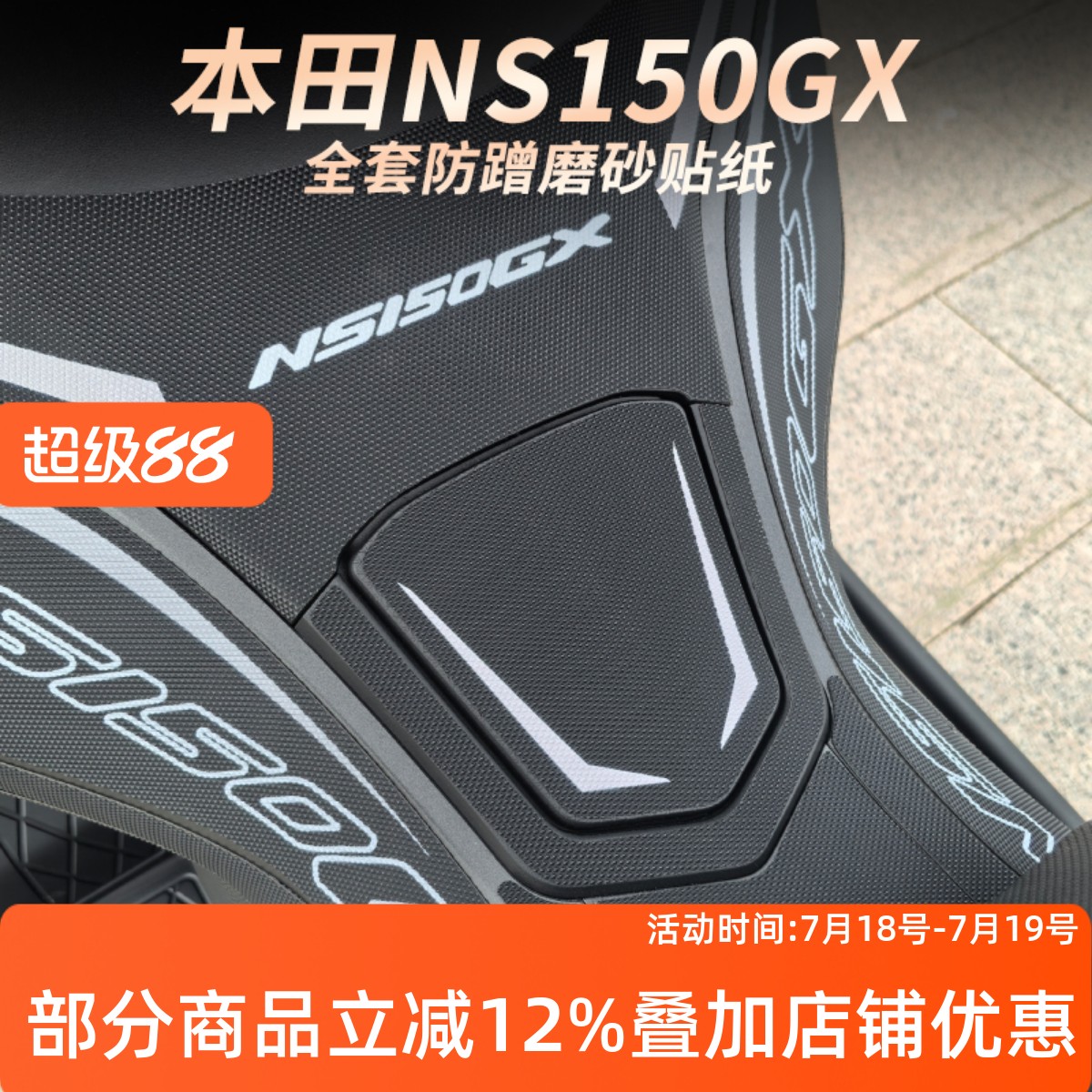 NS150GX油箱保护贴加厚防滑耐磨