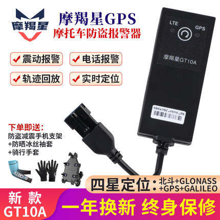 摩羯星gps摩托车防盗定位报警器摩羯星GT10电动车踏板uy125防盗器