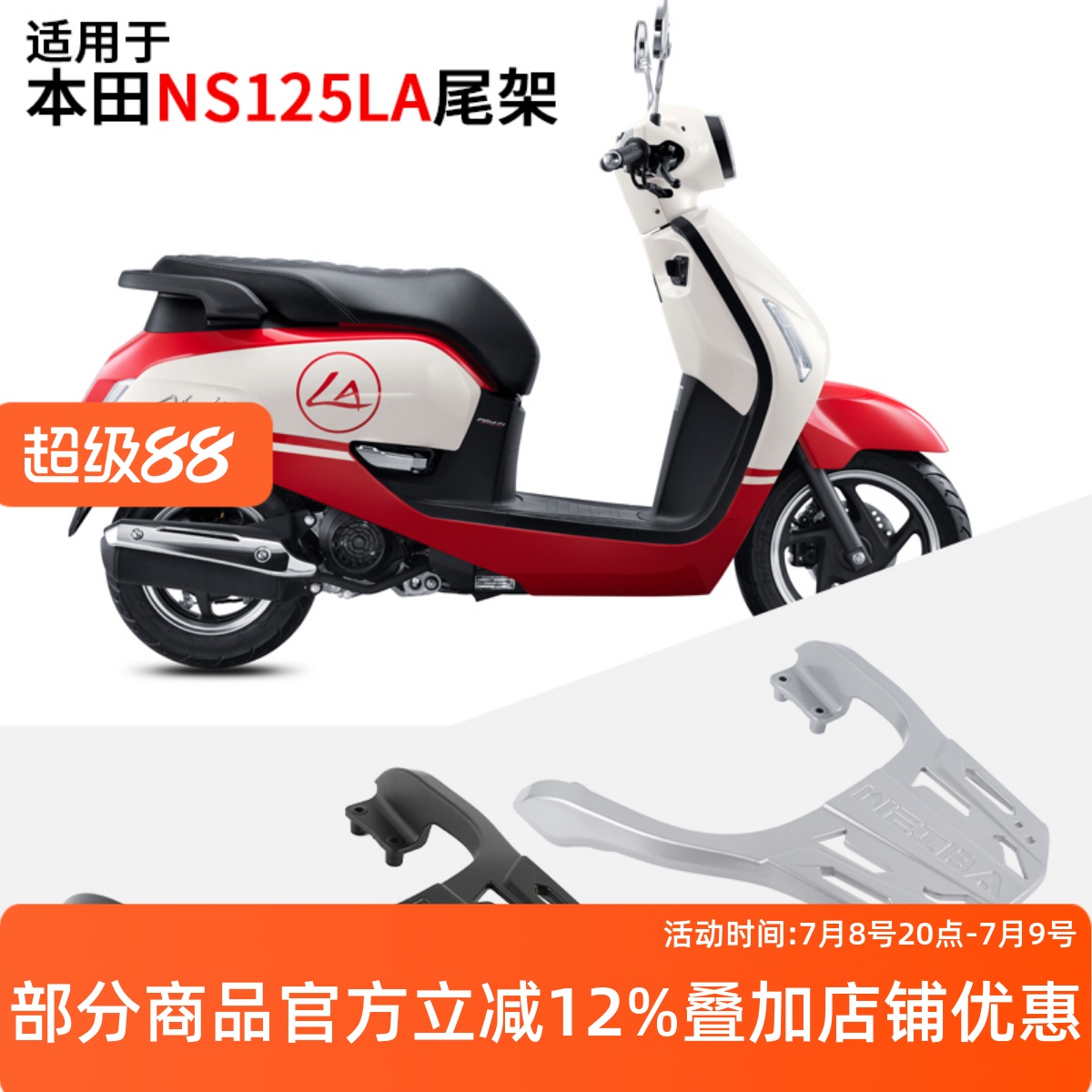 本田NS125LA尾架铝合金后货架