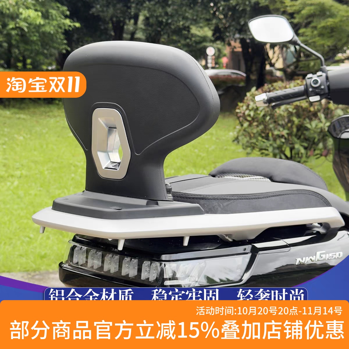 NWG150铝合金后靠背改装件