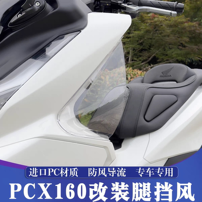 25款本田PCX160改装腿挡风