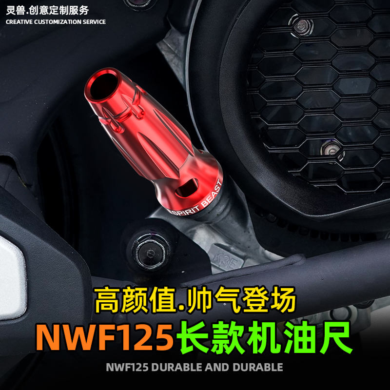 灵兽本田F125机油尺机油盖