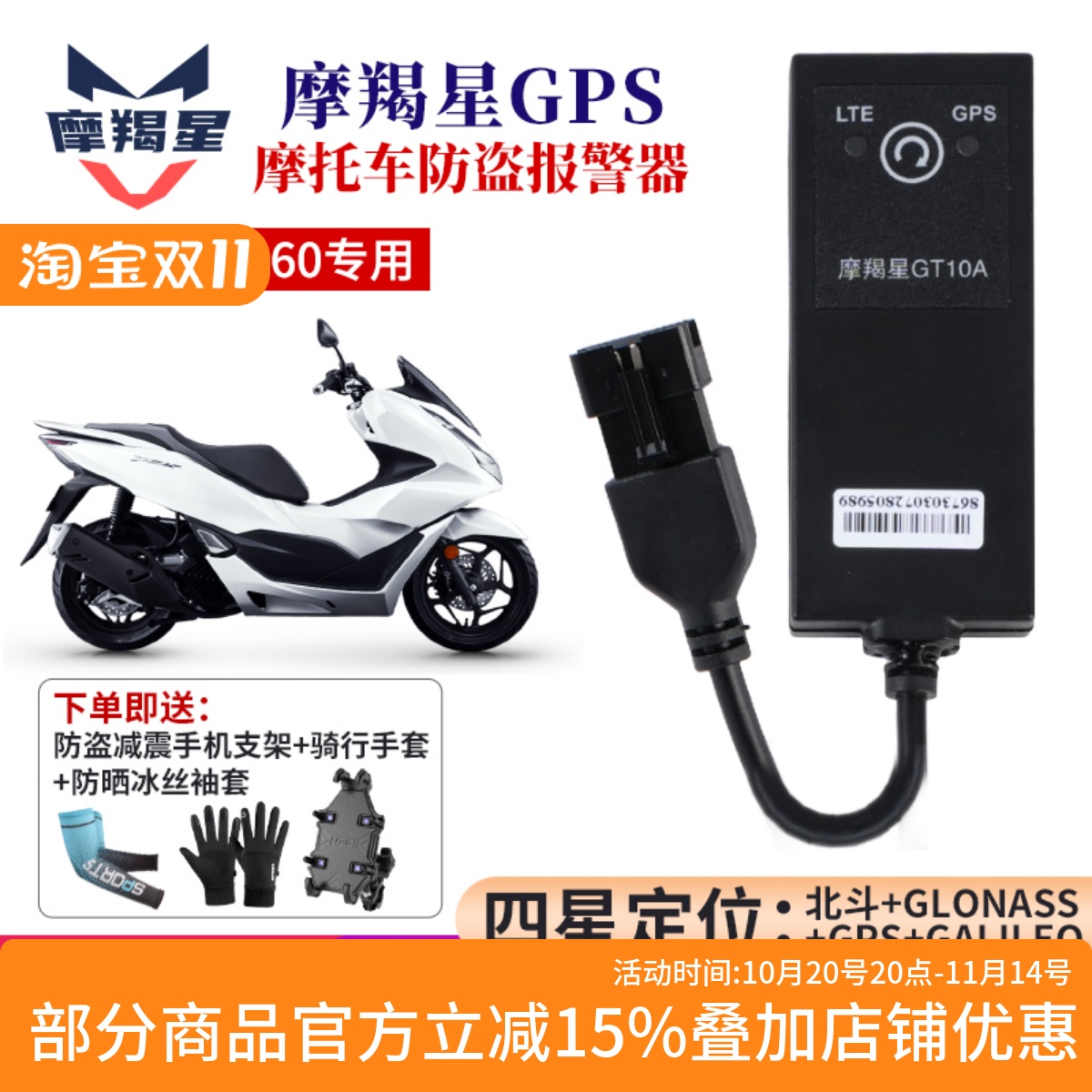 摩羯星GPS定位器本田PCX160/150