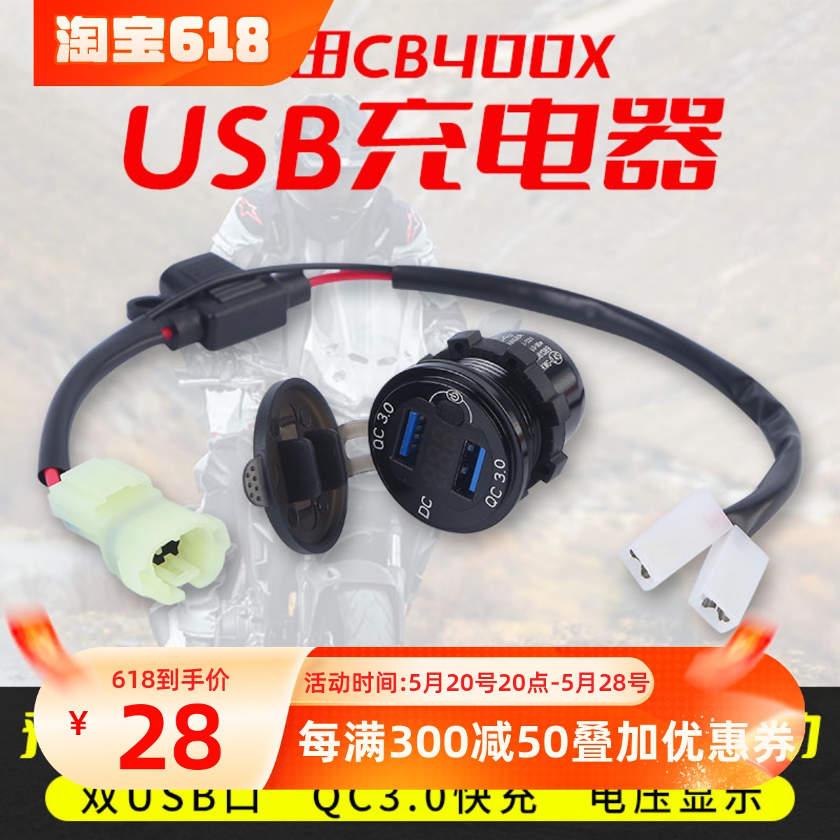 适用本田NX400 CB400X手机USB充电器CB500X充电座USB快充改装件