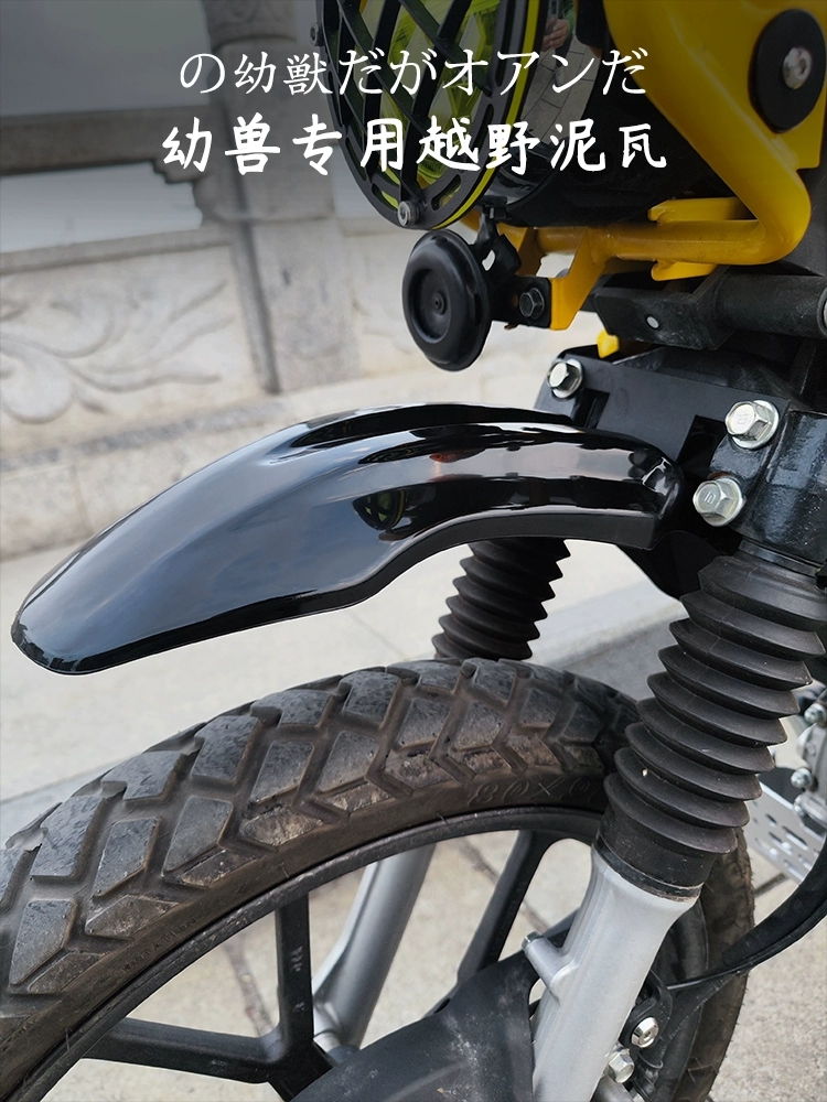 幼兽CC110前挡泥板改装越野泥瓦
