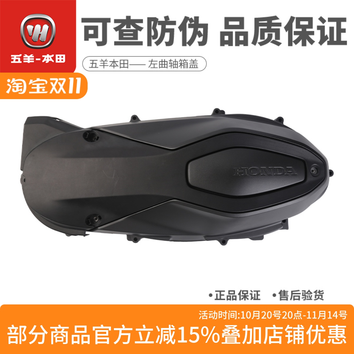 本田佛沙NSS350左曲轴箱盖边盖