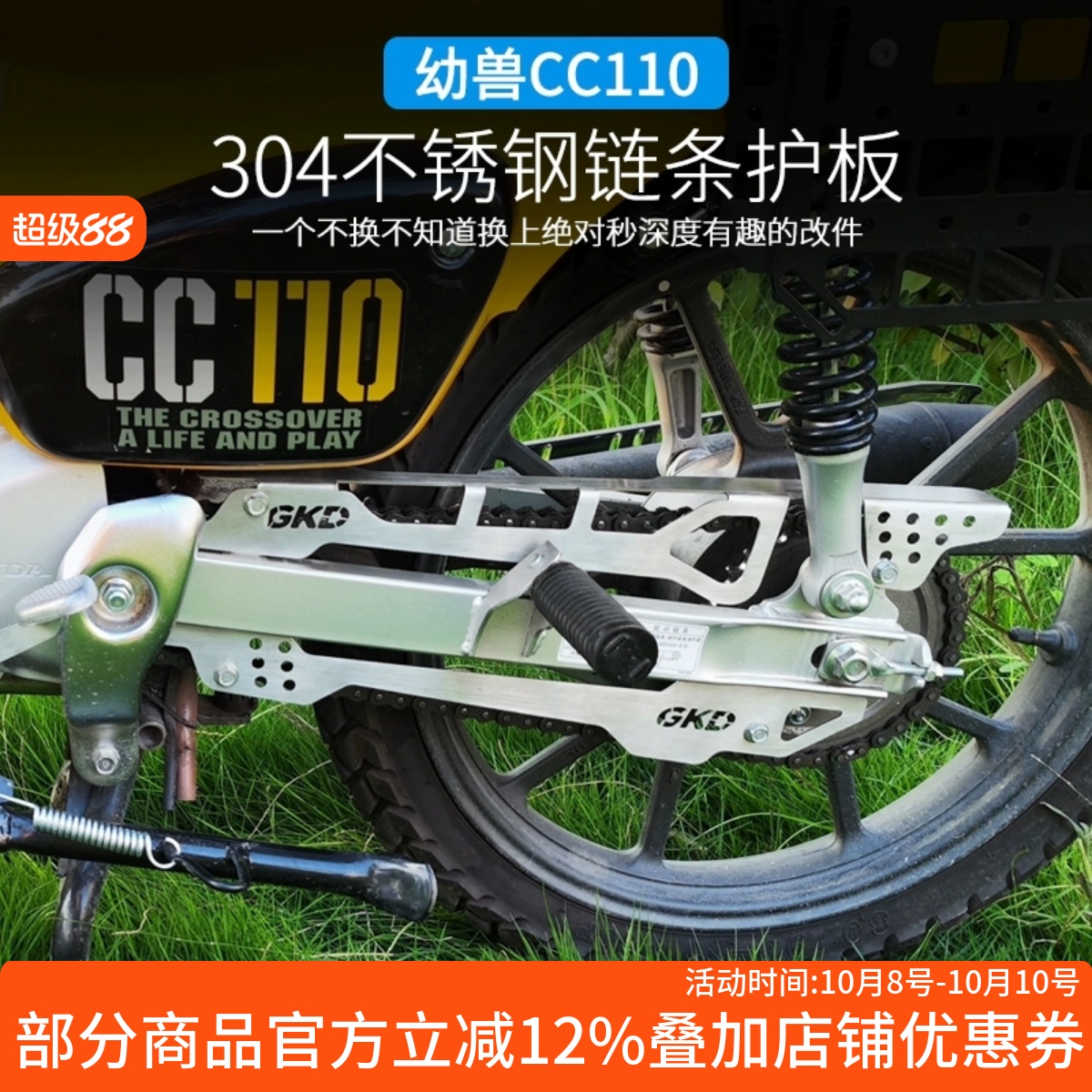 幼兽CC110链条护板链条盒不锈钢