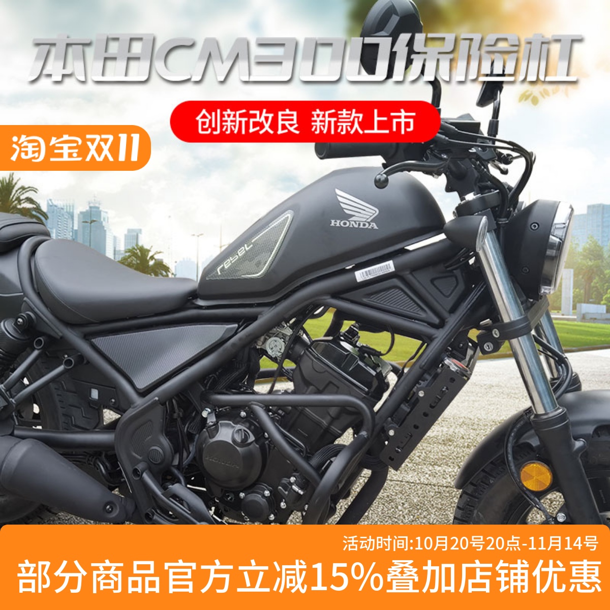 本田CM300保险杠车身保护杠