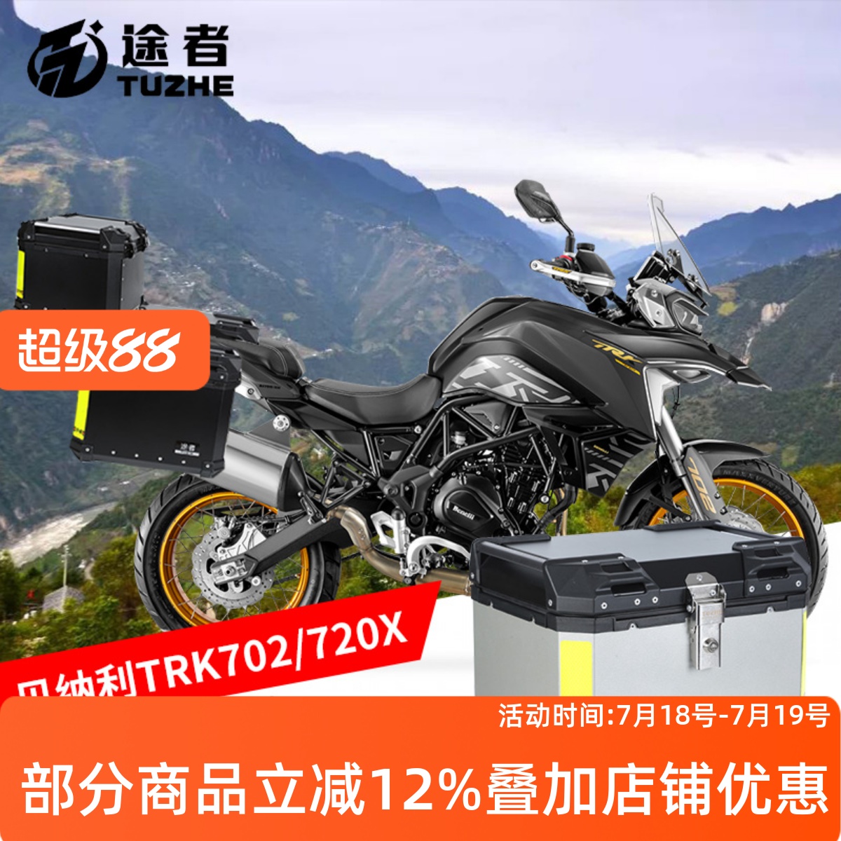 途者贝纳利702/702X尾箱边箱三箱