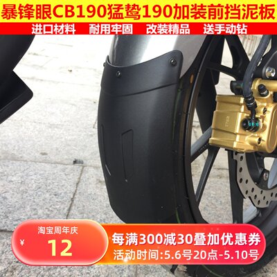 适用于暴锋眼CB190R猛鸷鸷道190前挡泥板CBF190TR前挡泥瓦挡泥瓦