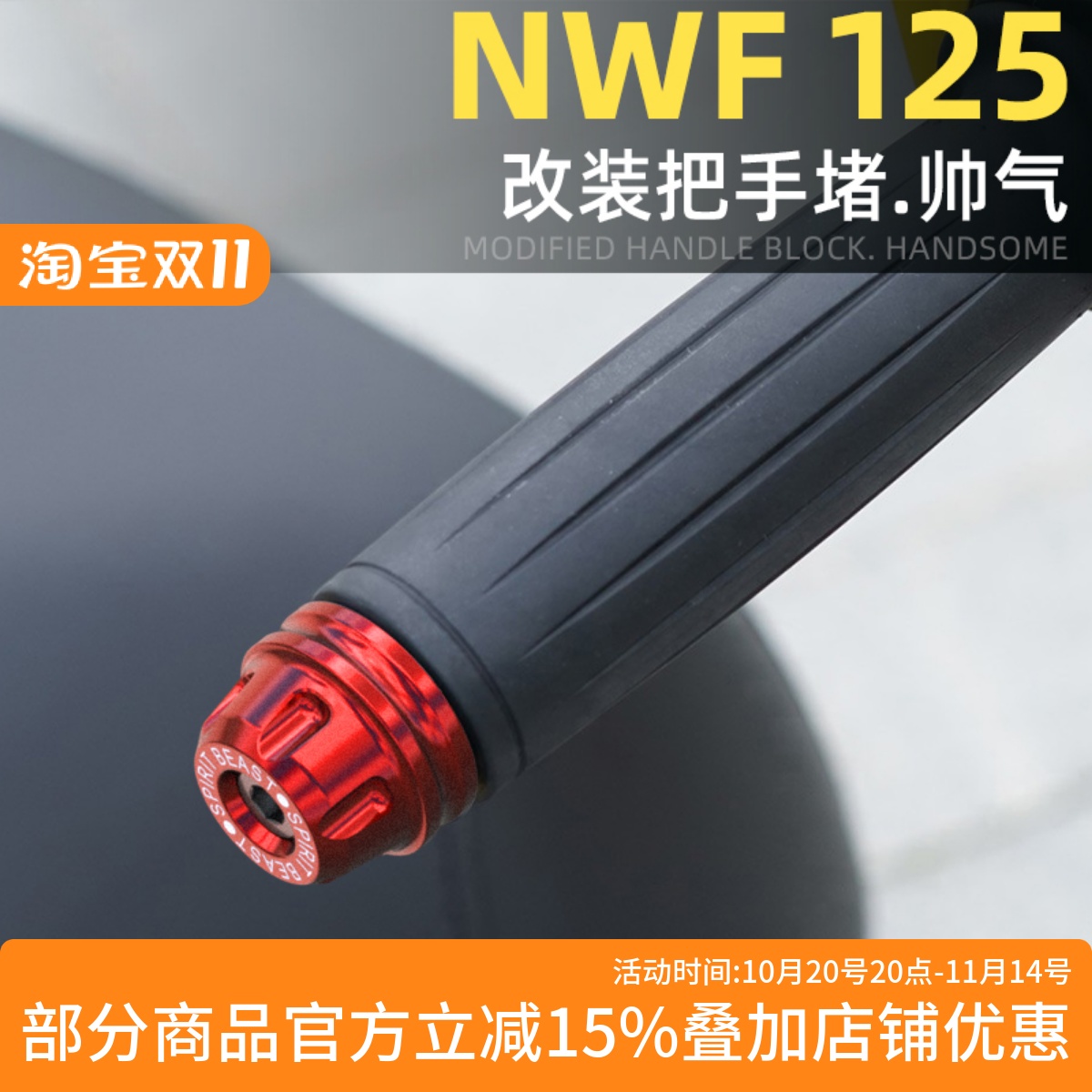 灵兽五羊本田F125车把堵头平衡块