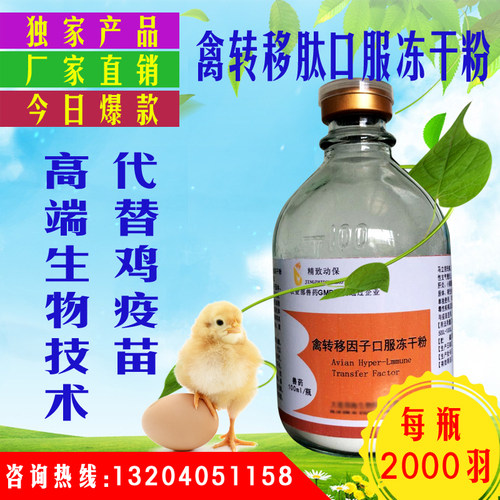 禽转移因子冻干粉鸭鸡鹅鸽子鹌鹑新城疫马立克用抗病毒流感代疫苗