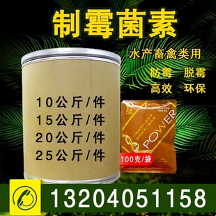 制霉菌素可溶粉饲料添加剂防止饲料防霉变抑菌猪鸡鸭鹅用水产养殖