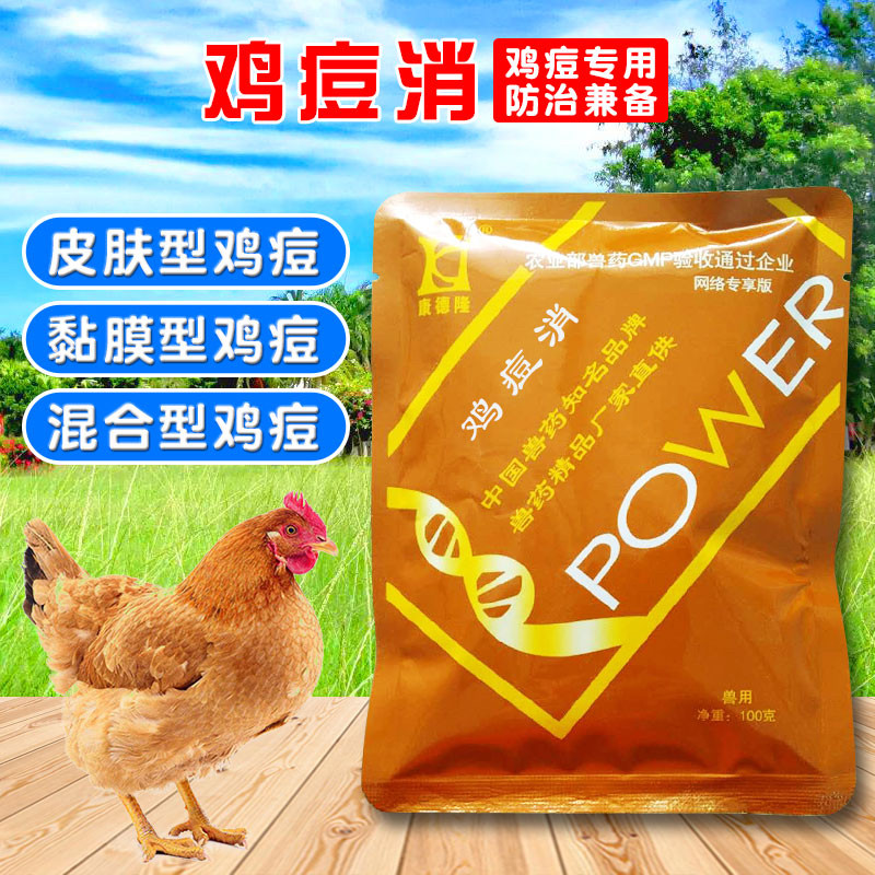 鸡痘消家禽用痘必消鸽痘鸡痘鸡豆净鸽豆鸡痘消鸡痘鸡冠长痘兽用