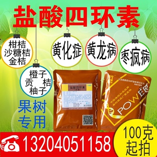 白色盐酸四环素农用柑桔黄龙病脐橙树叶黄化蓝莓桃树红鼻果枣疯病