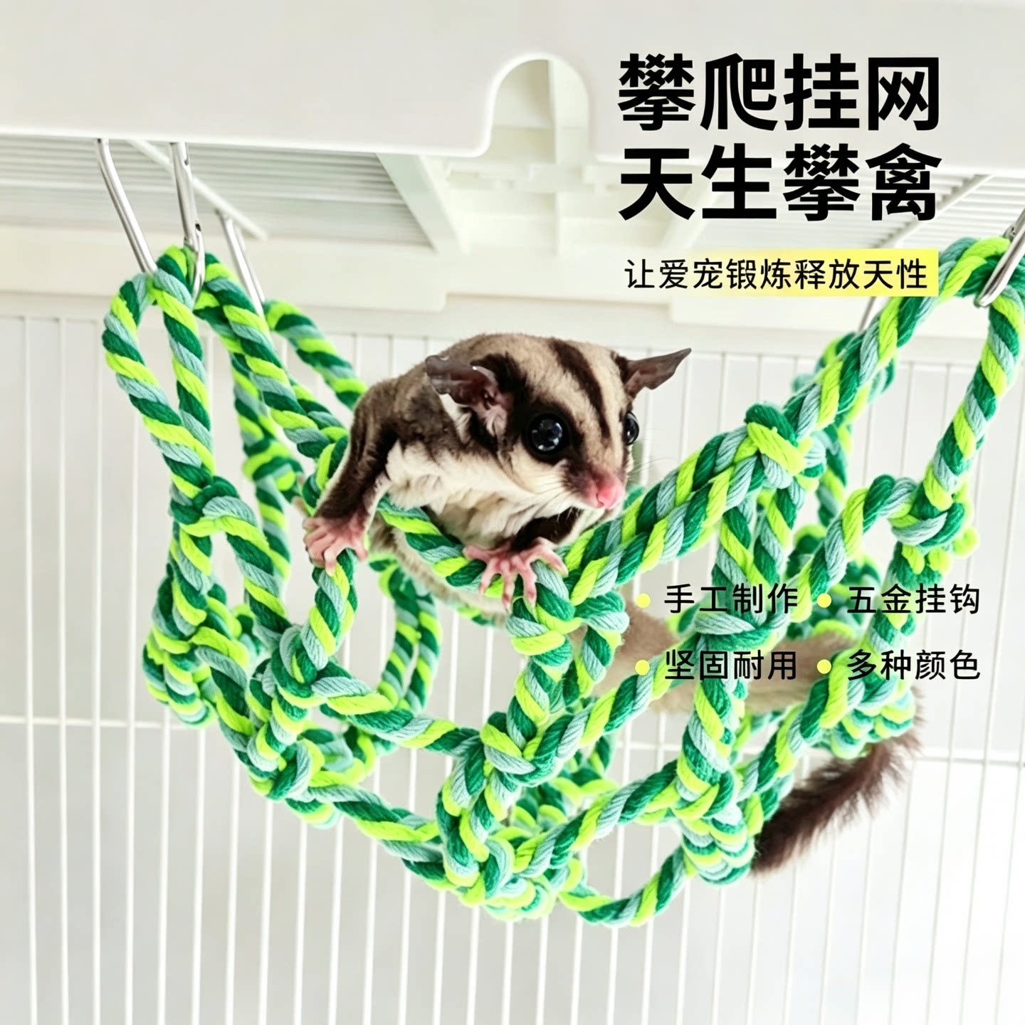 蜜袋鼯攀爬玩具手工编织松鼠花枝鼠攀爬网解闷互动鹦鹉宠物用品