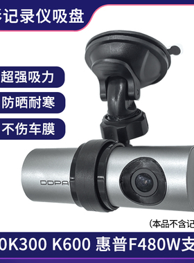 360K300 K600惠普F480W 盯盯拍mini行车记录仪吸盘支架圆形固定架