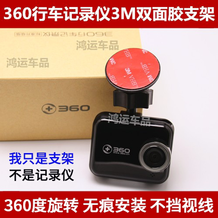 奇虎360一代行车记录仪J501专用3M双面胶支架J501C黏贴式挂架配件