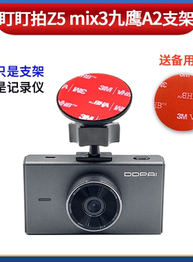 盯盯拍Z5 mix3途虎王牌DT8九鹰A2行车记录仪专用黏贴式3M支架底座