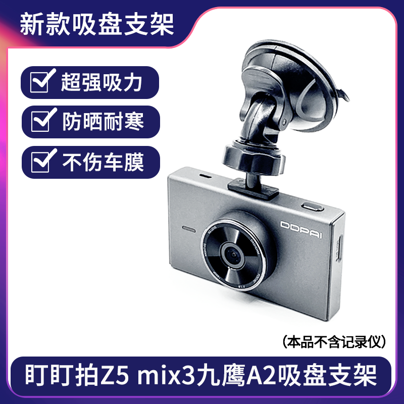 盯盯拍Z5吸盘支架挂架固定