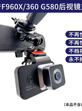 HP惠普F960X/f965X行车记录仪后视镜支架360G580挂架悬挂固定配件