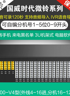 国威时代 微铃VIP600-V4程控电话交换机8进564880 9640 120分机