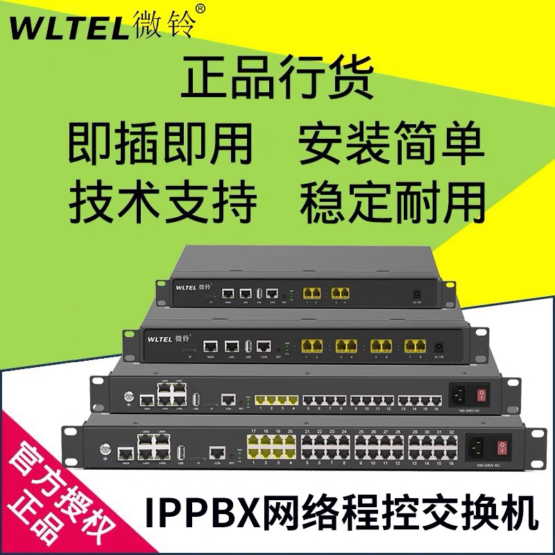国威时代微铃IPPBX电话交换机