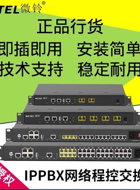 国威微铃IPPBX数字VIP600网络程控电话交换机SIP分机IP语音网关