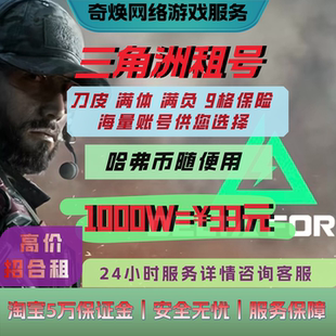三角洲行动租号出租纯币哈弗币9格保险满级满体端游手游皮肤号