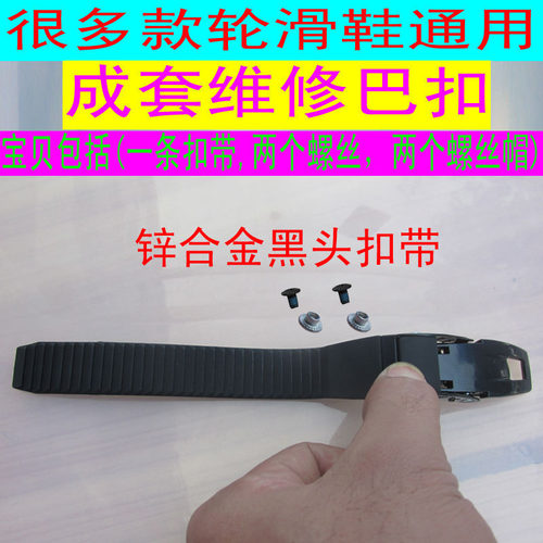 轮滑鞋配件能量带卡扣带扣条