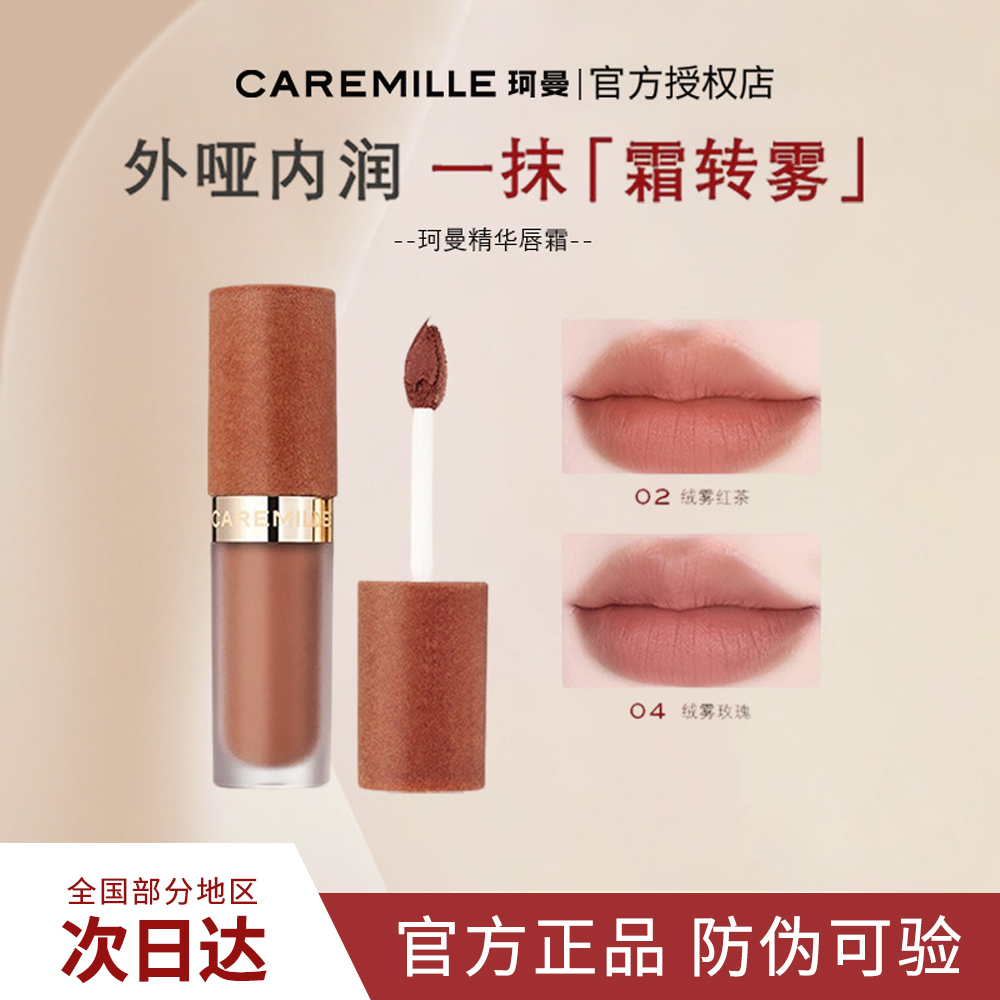 【新品上市】珂曼柔雾唇霜精华口红绒雾裸感女学生持久保湿女上色