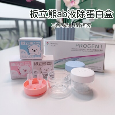 目立康ITH板立熊AB去液除蛋白盒浸泡镜盒RGP硬性OK角膜塑形镜盒