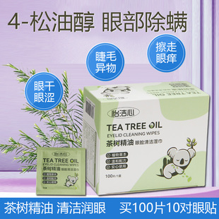 茶树精油眼部除螨湿巾眼干痒四松油醇棉片清洁眼睑睛睫毛螨虫眼贴