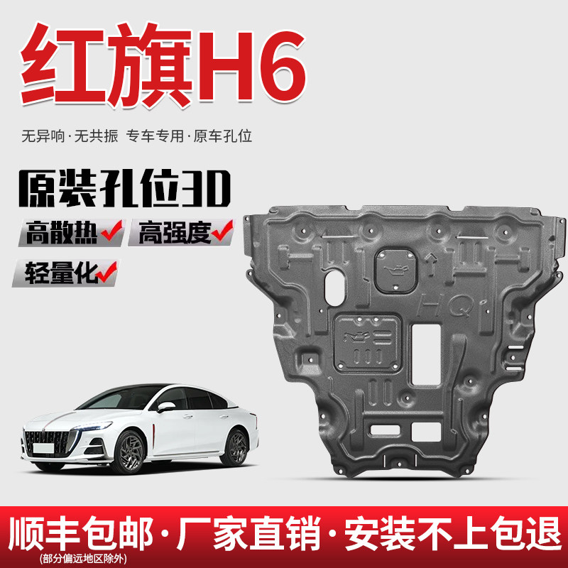 适用23款红旗H6发动机下护板原厂改装挡板一汽红旗H6底盘护板装甲