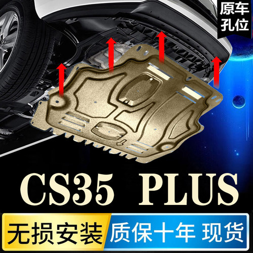 2024款长安CS35Plus发动机下护板原装CS35PLUS蓝鲸版底盘护板装甲