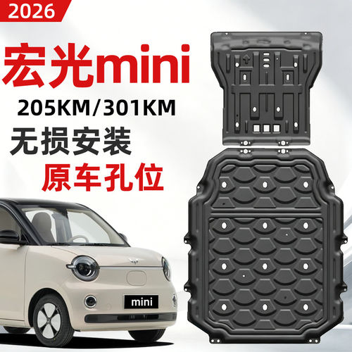 mini ev电池下护板改装205/301km电机底盘车底装甲防磕碰