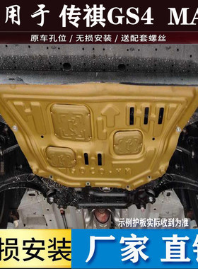 适用于传祺gs4max发动机下护板改装传祺GS4PLUS底盘护板装甲原装