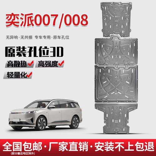 东风奕派008底盘护板专用改装奕派eπ007增程版发动机电池下护板
