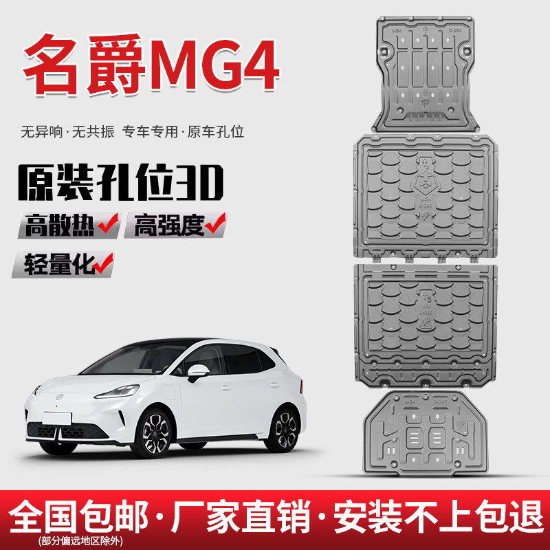2026款名爵MG4电池下护板原厂改装专用MG4汽车电机底盘装甲护底板图片
