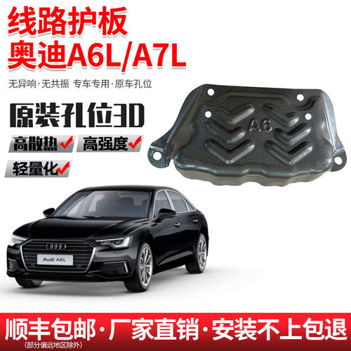 19-2023款奥迪A6L底盘护板C8改装发动机下护板A7L线路保护板