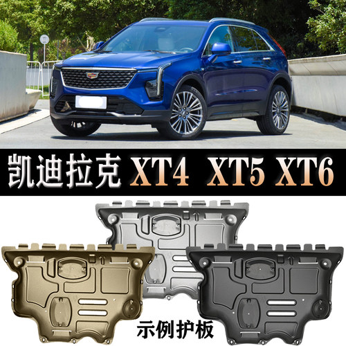 2023款凯迪拉克XT5XT4XT6发动机下护板原装底盘护板原厂护甲24款