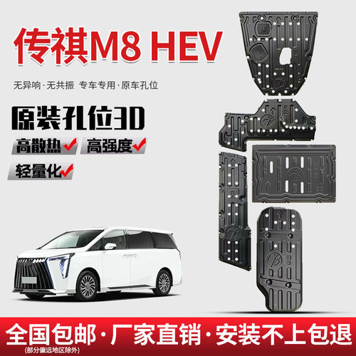 26款传祺M8HEV底盘护板原厂改装专用发动机电池防刮油箱车护底板