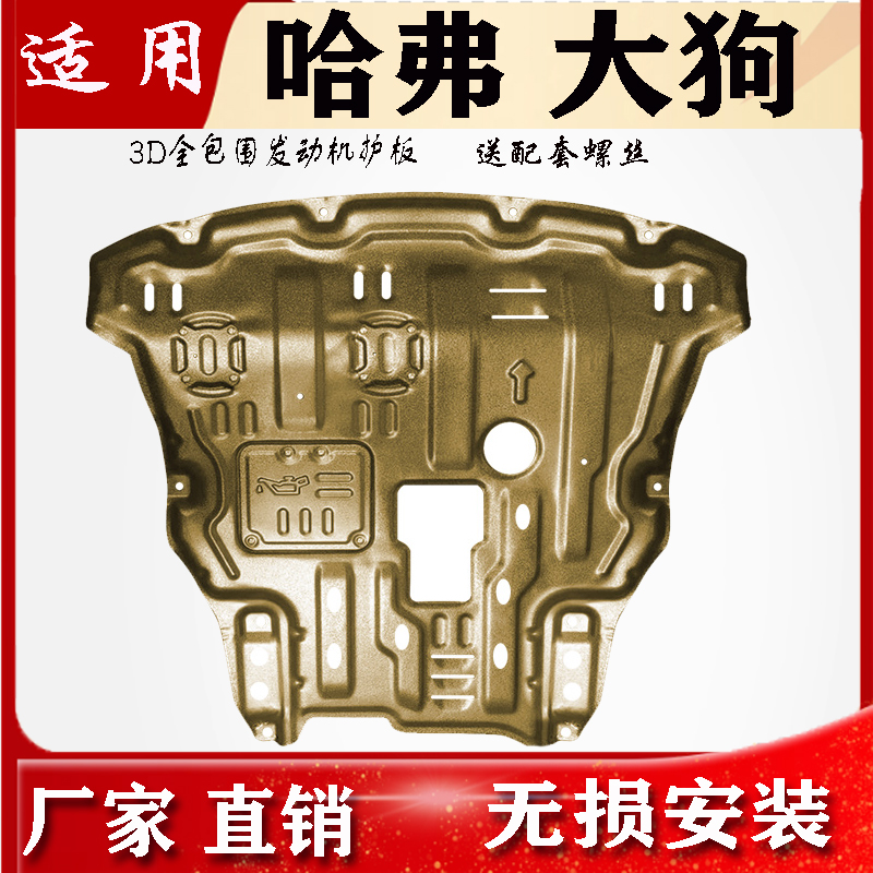 2026款哈弗大狗发动机下护板哈佛二代大狗底盘护板车底护板原厂