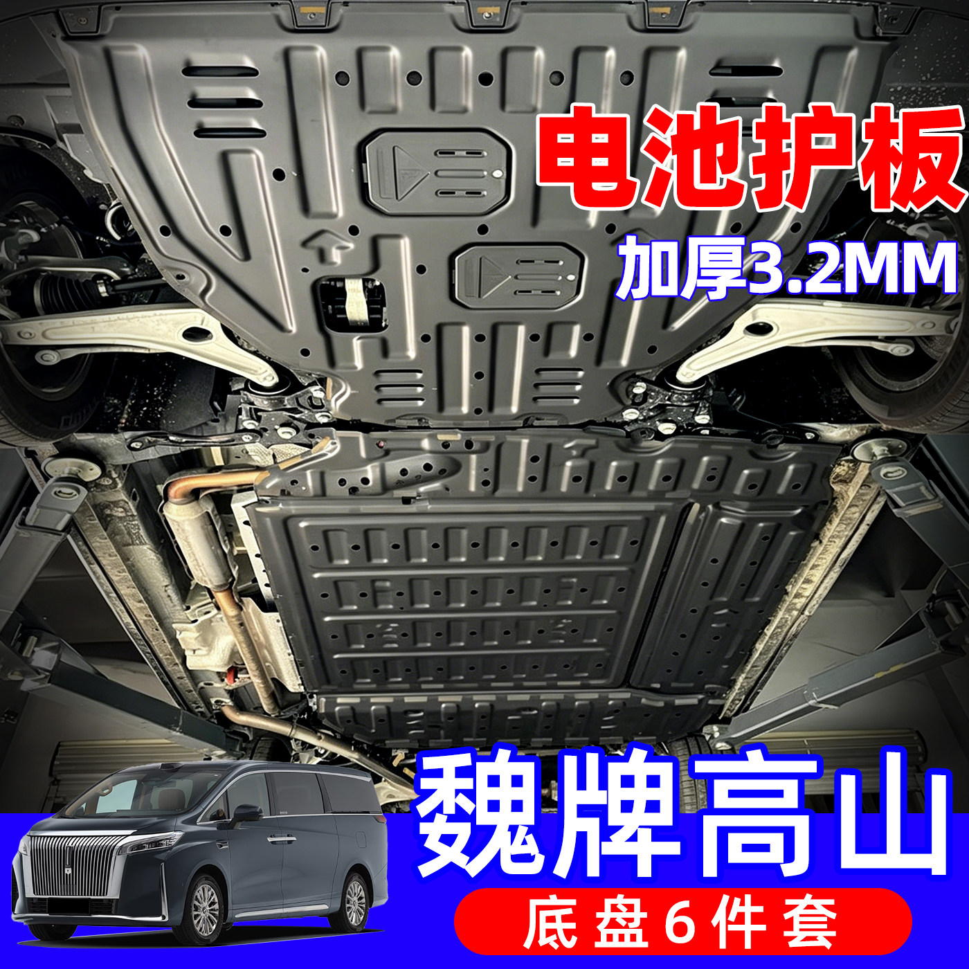 25款 魏牌高山8底盘护板高山9底盘护板改装高山7底盘电机专用护板图片