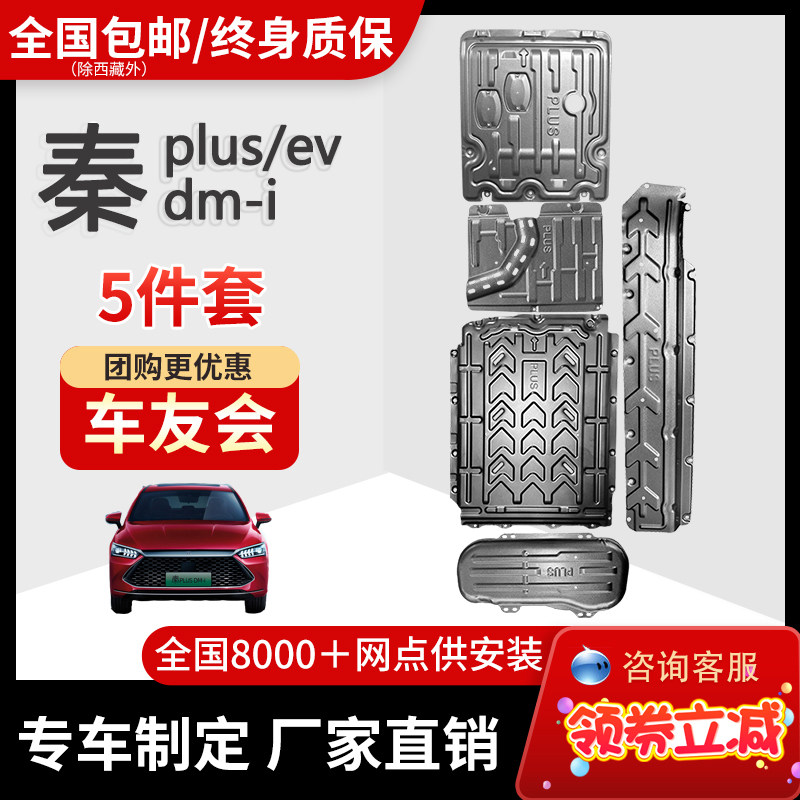 比亚迪秦plusDMI专用电池护板秦EV电池护板PLUS EV电机底护板装甲图片
