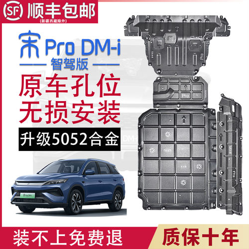 适用22-26款比亚迪宋prodmi智驾版电机电池护板宋prodmi底盘护板