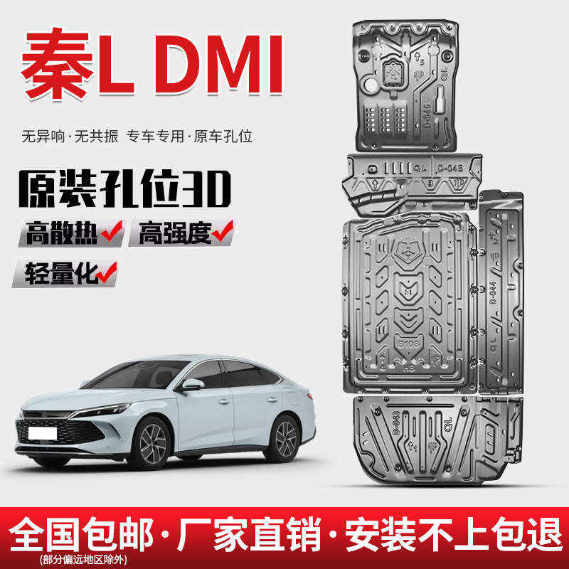 24款比亚迪秦L DMI电池下护板原厂发动机电机油箱底盘装甲护底板图片