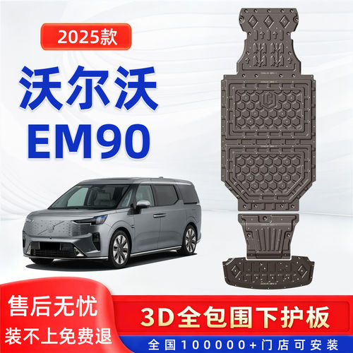 沃尔沃EM90底盘护板发动机下护板电池电机车底挡板防磕碰金属装甲